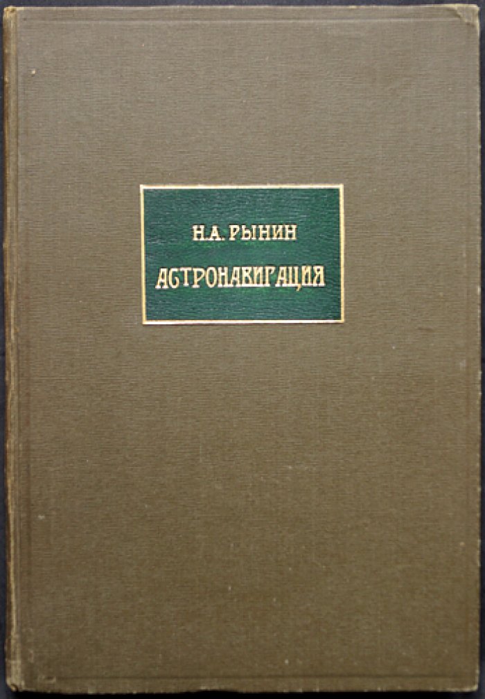 Астронавигация: летопись и библиография (межпланетные сообщения, выпуск 9)