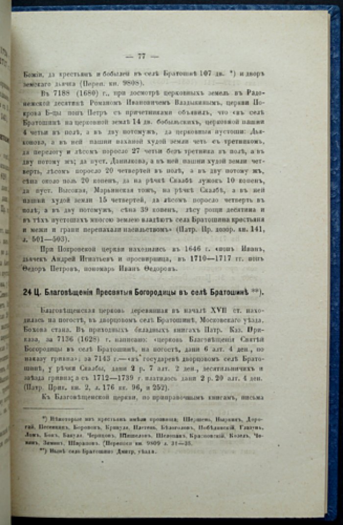 Холмогоровы. Радонежская десятина (Московского уезда) — исторические материалы о церквах и селах XVI–XVIII вв., выпуск V
