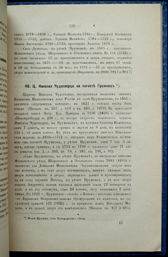 Холмогоровы. Радонежская десятина (Московского уезда) — исторические материалы о церквах и селах XVI–XVIII вв., выпуск V
