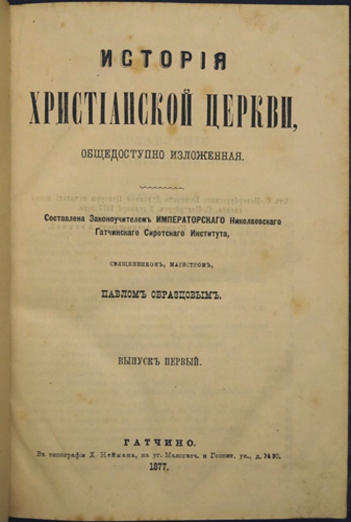 Павел Образцов. История христианской церкви (комплект выпусков 1–3)