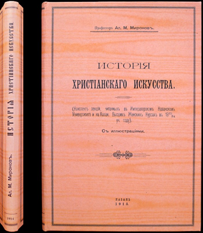 Миронов А.М. История христианского искусства: конспект лекций (1913/1914)