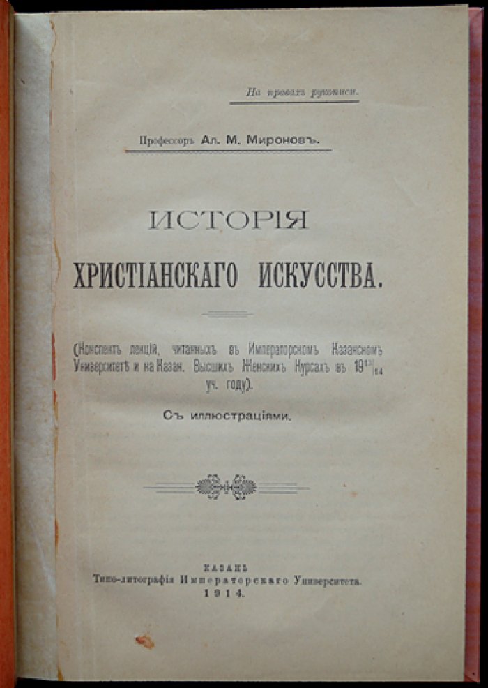 Миронов А.М. История христианского искусства: конспект лекций (1913/1914)