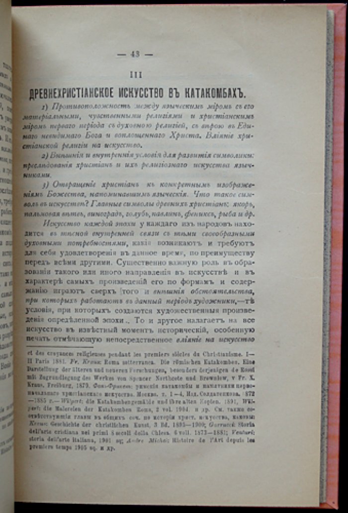Миронов А.М. История христианского искусства: конспект лекций (1913/1914)