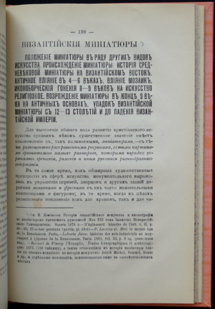 Миронов А.М. История христианского искусства: конспект лекций (1913/1914)