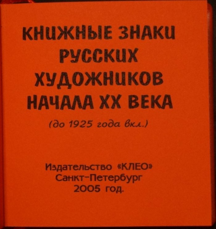 Книжные знаки русских художников начала XX века: малая книжная графика до 1925 года