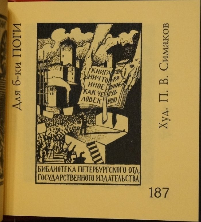 Книжные знаки русских художников начала XX века: малая книжная графика до 1925 года