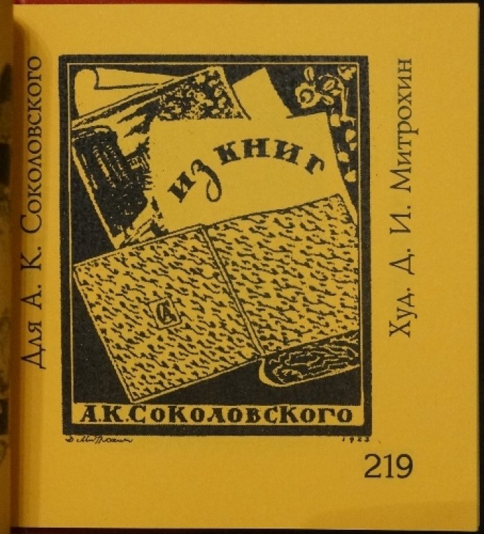 Книжные знаки русских художников начала XX века: малая книжная графика до 1925 года