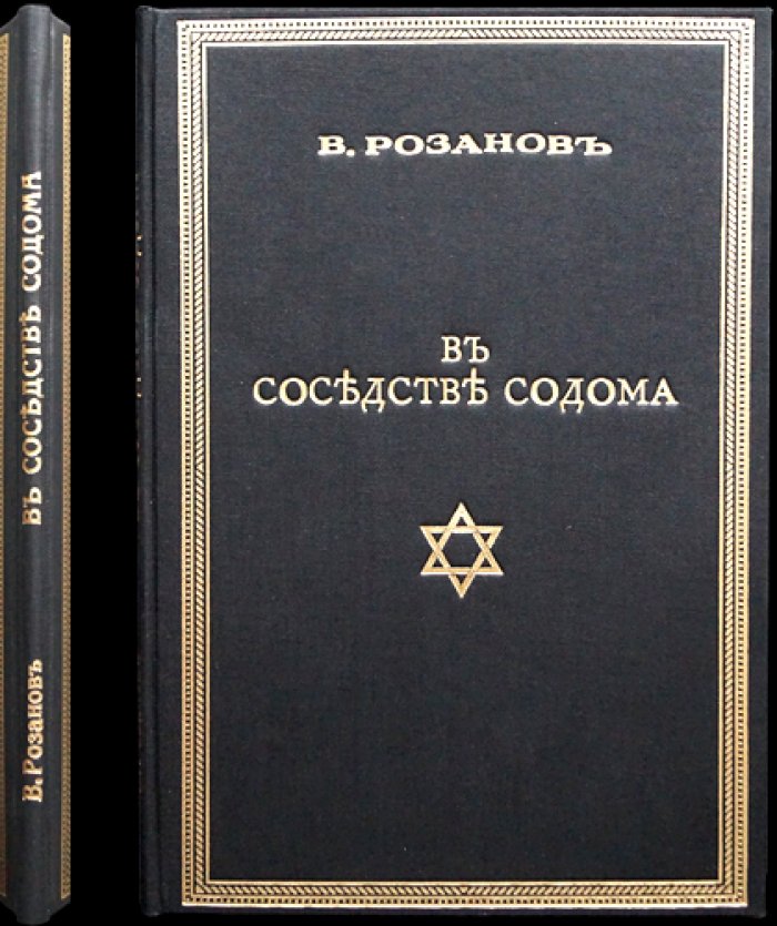 Василий Розанов. В соседстве Содома. Ангел Иеговы (Истоки Израиля)