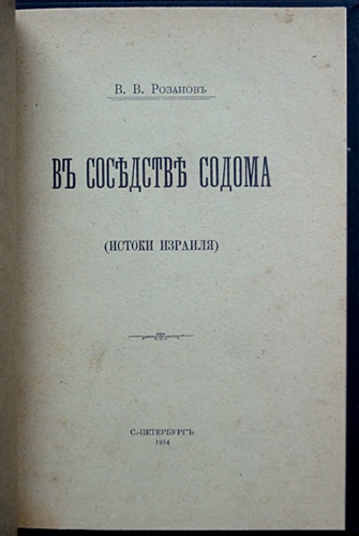 Василий Розанов. В соседстве Содома. Ангел Иеговы (Истоки Израиля)