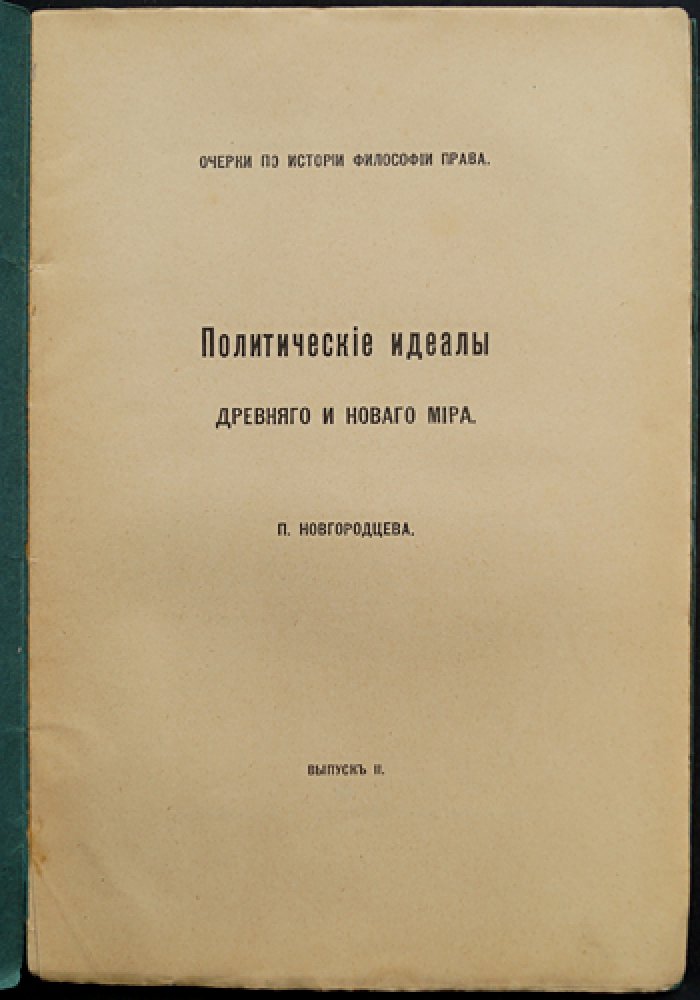 Новгородцев П. И. Политические идеалы древнего и нового мира. Очерки по истории философии права (комплект: выпуски 1–2)