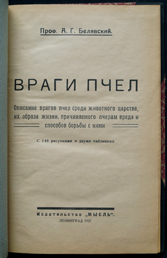 Проф. Враги пчёл: животные против пчеловодства (с рисунками и таблицами)