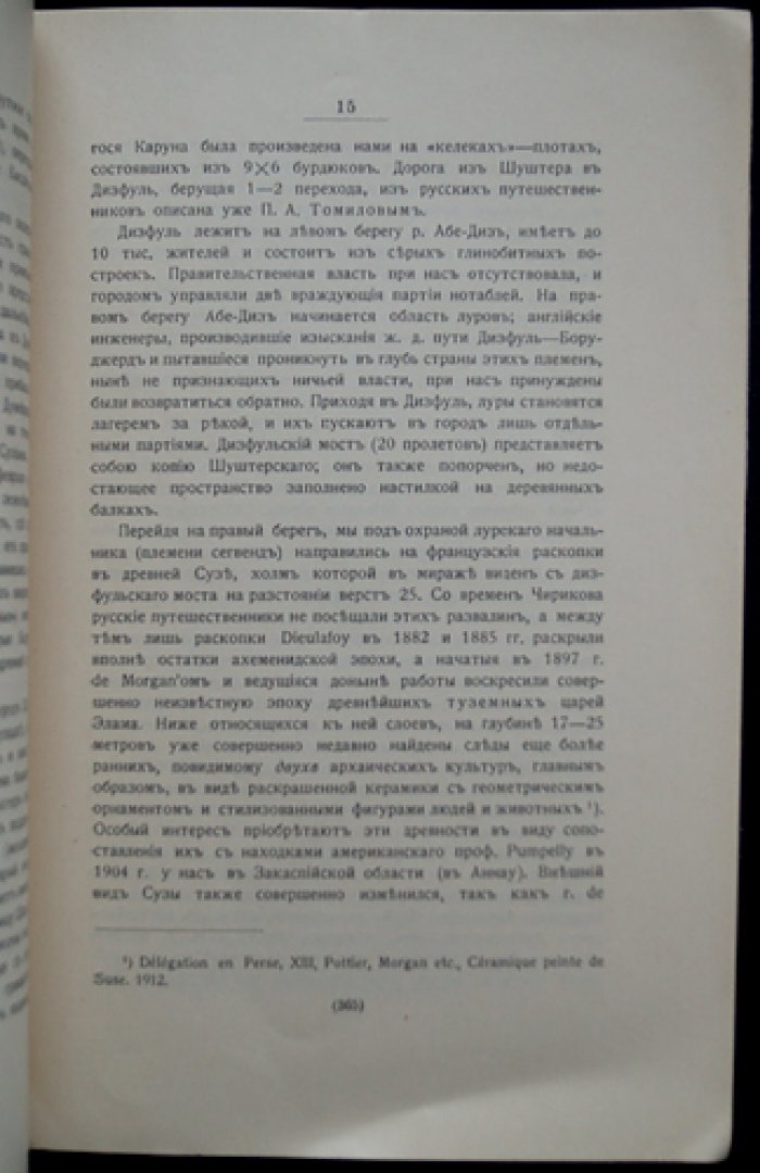 Турецко‑персидское разграничение: материалы разграничительной комиссии (отдельный оттиск)