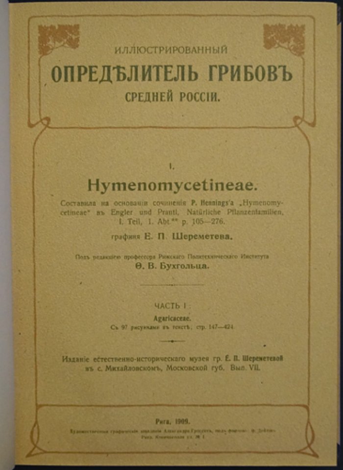 Иллюстрированный определитель грибов Средней России (Часть 1–2). Составление по сочинению P. Henningsa
