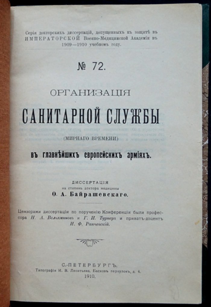 Организация санитарной службы в главнейших европейских армиях (мирное время). Диссертация на степень доктора медицины