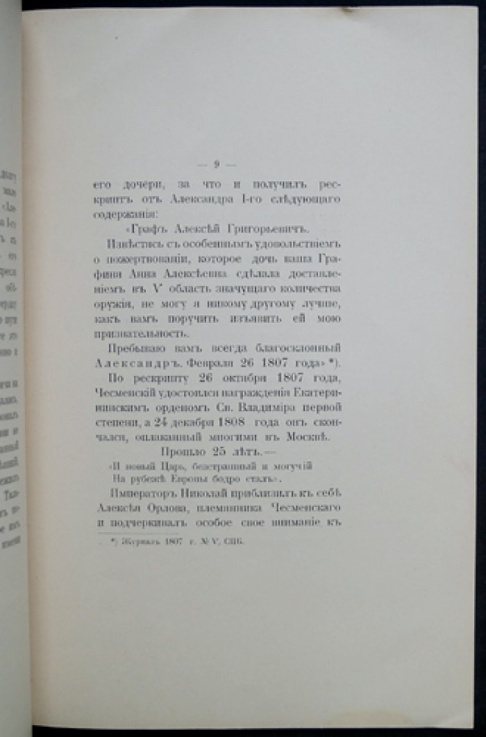 Старая Москва. Вып. II. Графиня Анна Алексеевна Орлова‑Чесменская