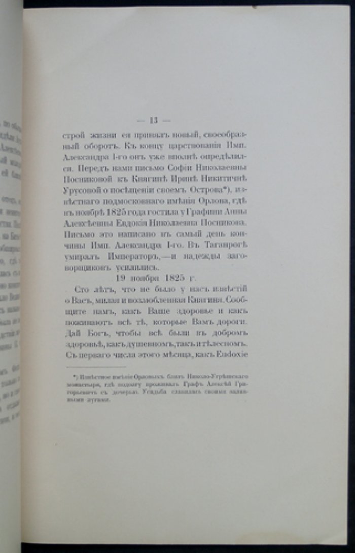 Старая Москва. Вып. II. Графиня Анна Алексеевна Орлова‑Чесменская
