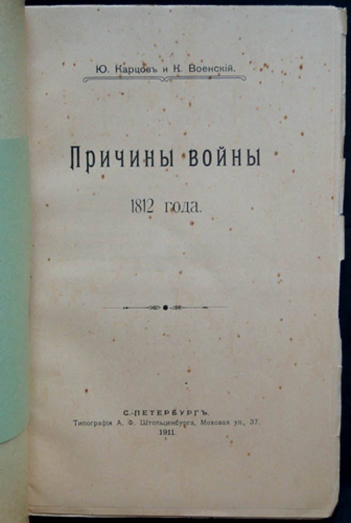 Причины войны 1812 года: экономические и политические предпосылки в интерпретации современников