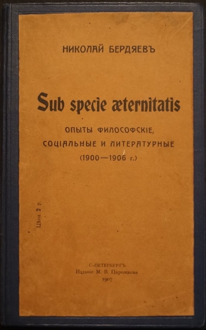 Бердяев Н.А. «Sub specie aeternitatis»: философские, социальные и литературные опыты (1900–1906). Первое издание (1907)