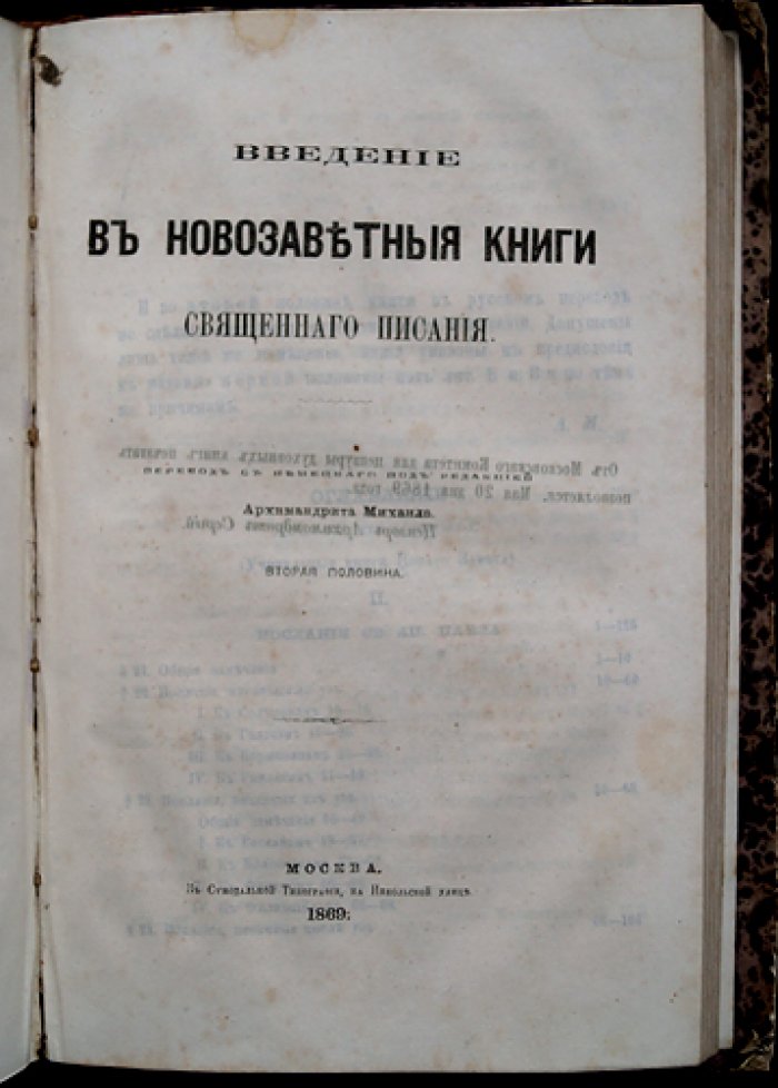 Введение в новозаветные книги Священного Писания: в 2 частях (перевод с немецкого)