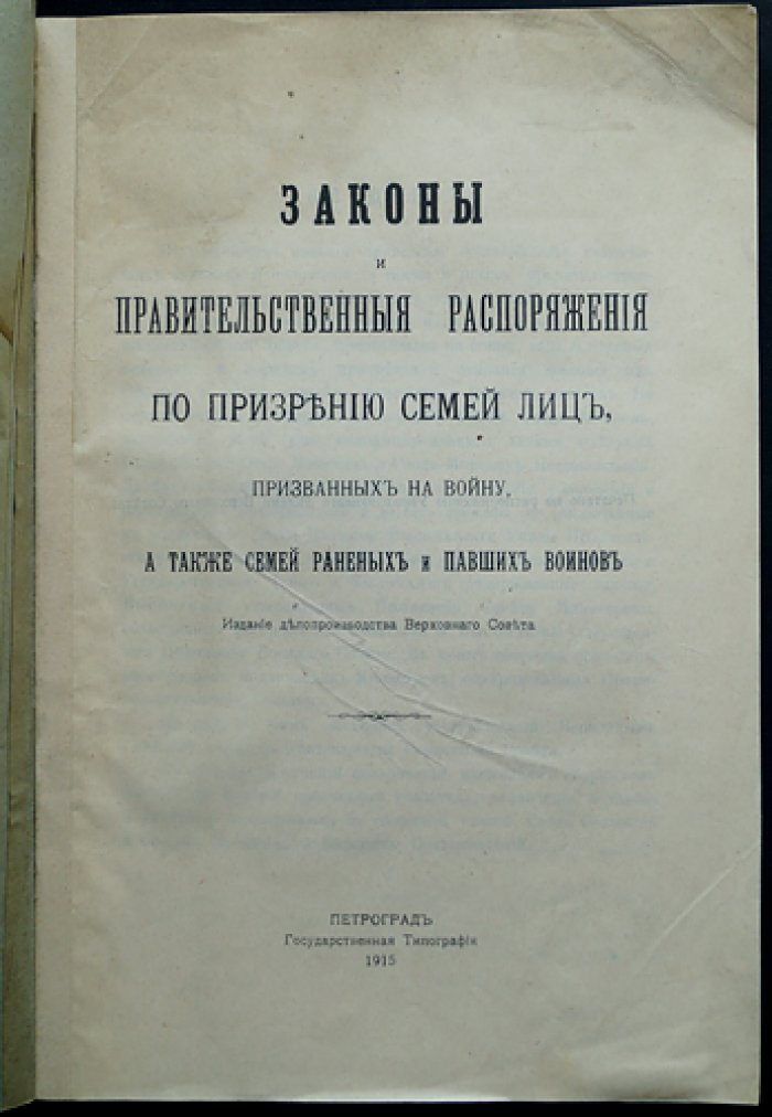 Законы и правительственные распоряжения о призрении семей призванных на войну, а также семей раненых и павших воинов (Верховный Совет)