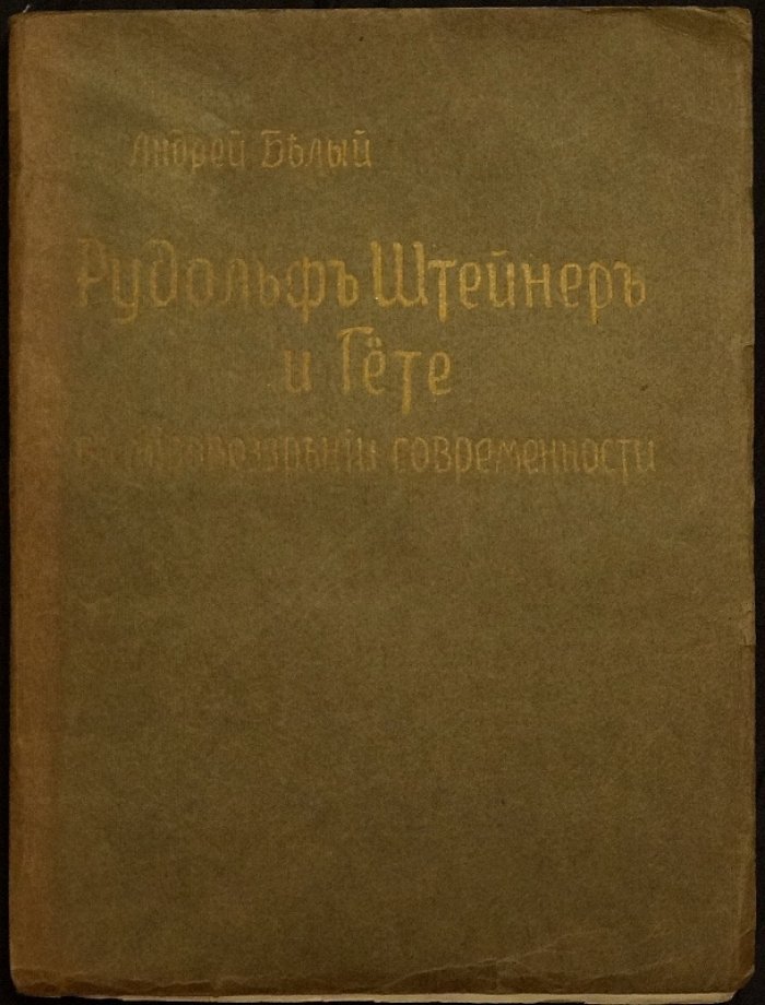 Рудольф Штейнер и Гёте в мировоззрении современности: ответ Эмилию Метнеру (Андрей Белый)