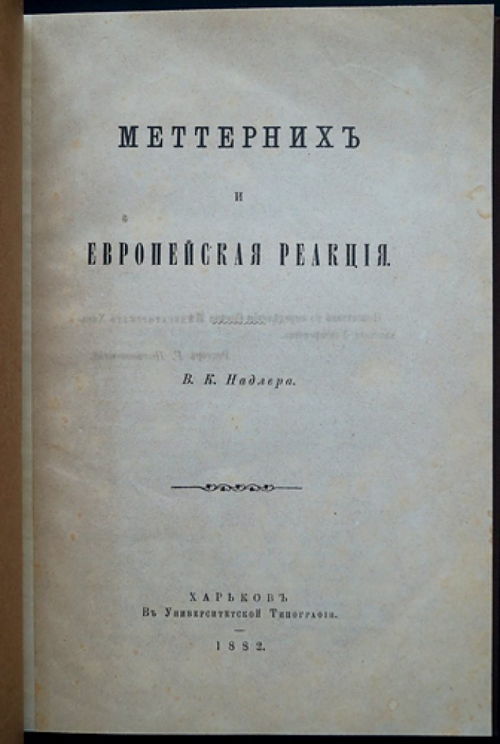 Надлер В. К. Меттерних и европейская реакция: историческое исследование