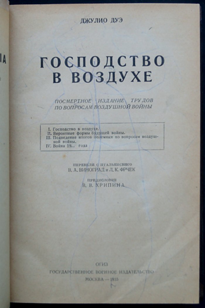 Джулио Дуэ. Господство в воздухе: сборник трудов о воздушной войне (2-е дополненное издание)