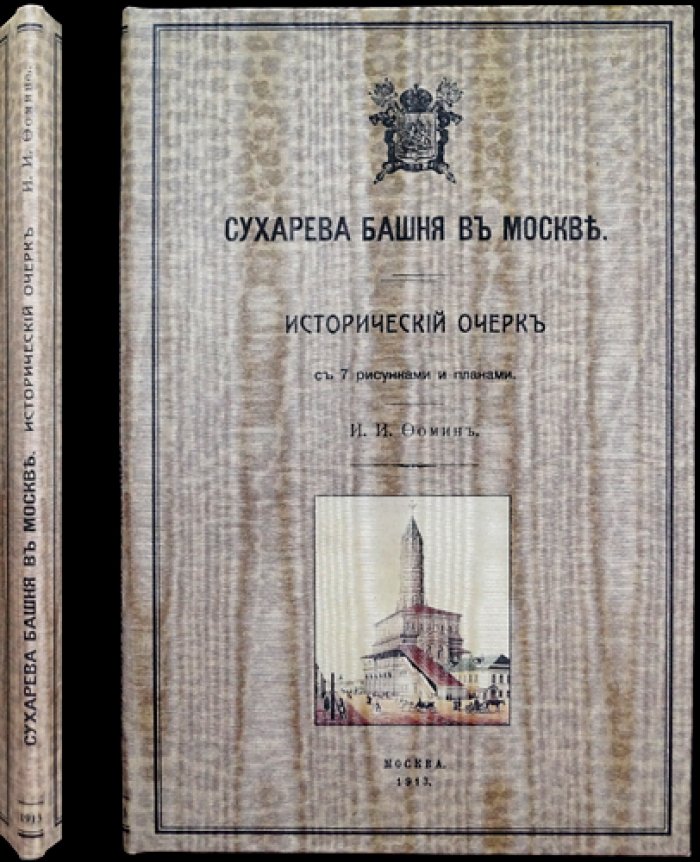 Сухарева башня в Москве: исторический очерк (с рисунками и планами)