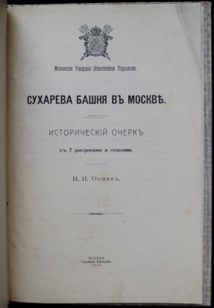Сухарева башня в Москве: исторический очерк (с рисунками и планами)