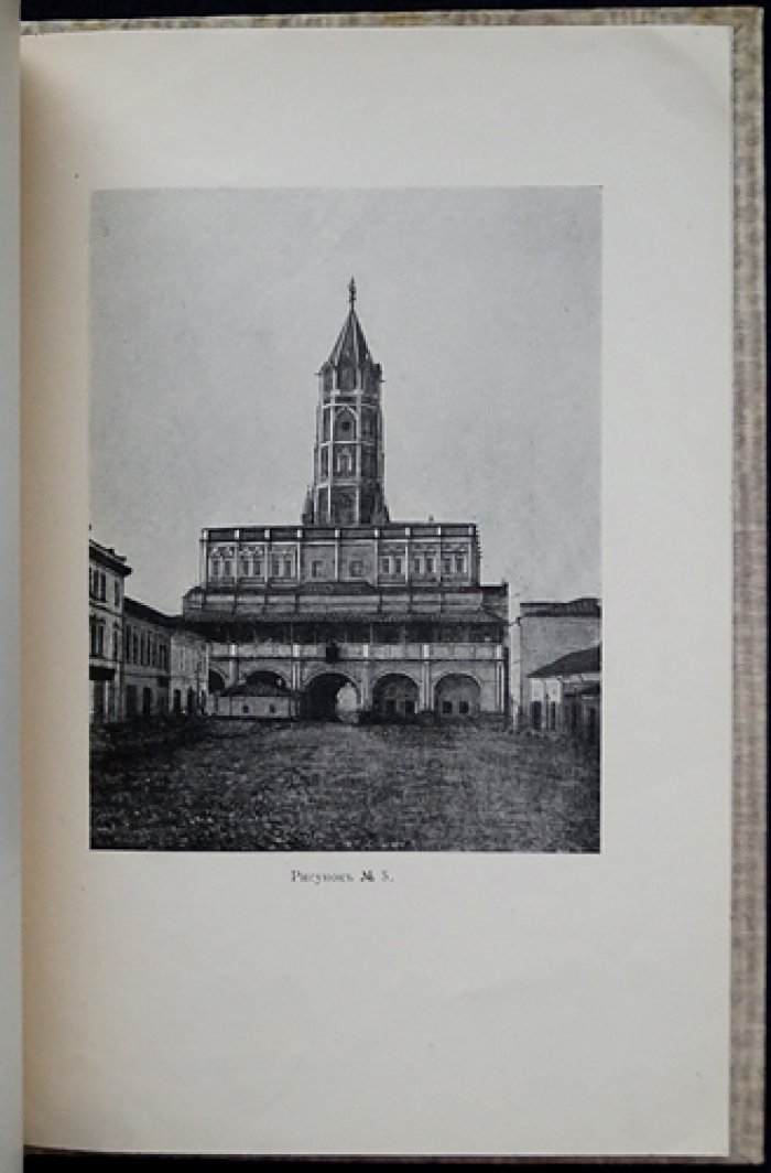 Сухарева башня в Москве: исторический очерк (с рисунками и планами)