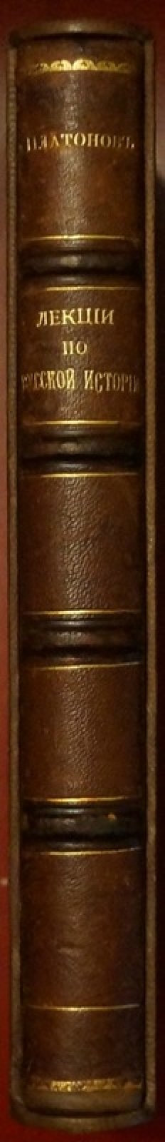 Проф. С. Ф. Платонов. Лекции по русской истории (издание 1904 года)