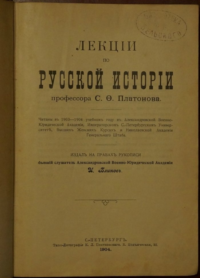 Проф. С. Ф. Платонов. Лекции по русской истории (издание 1904 года)