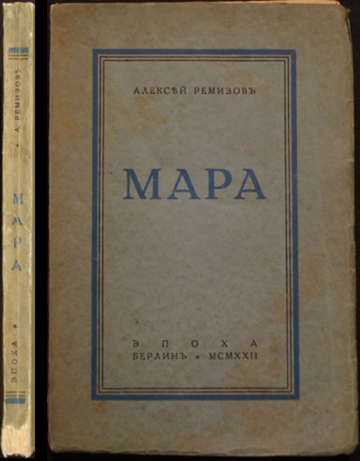 Алексей Ремизов. «Мара». Книга рассказов (изд. «Эпоха», Берлин, 1922)