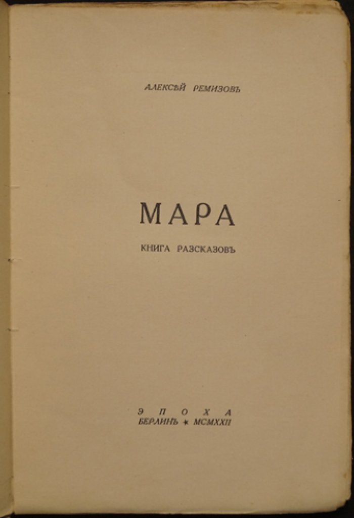 Алексей Ремизов. «Мара». Книга рассказов (изд. «Эпоха», Берлин, 1922)