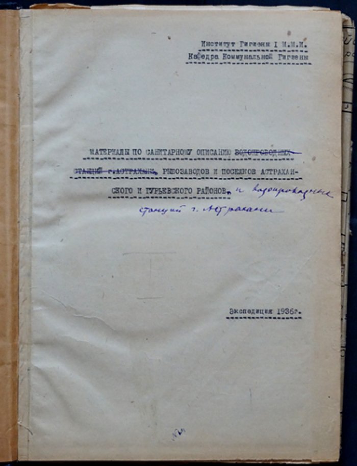 Материалы по санитарному описанию рыбозаводов и поселков Астраханского и Гурьевского районов, а также водопроводных станций г. Астрахани (экспедиция 1936 г.)