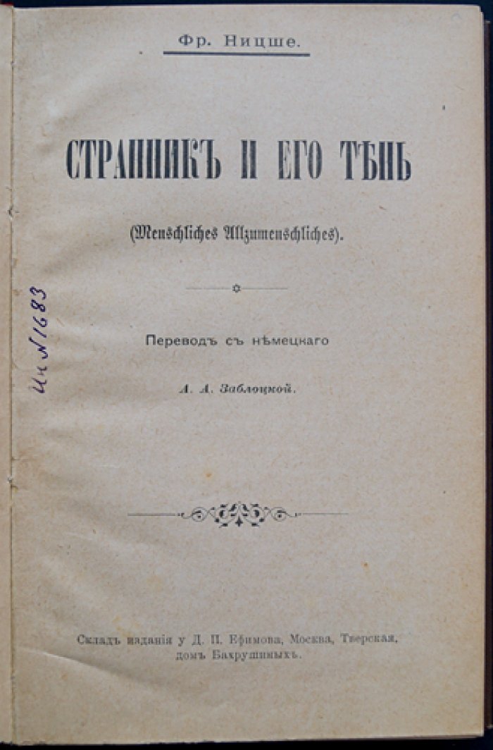 Ницше Ф. «Странник и его тень» — философские афоризмы (перевод с немецкого)