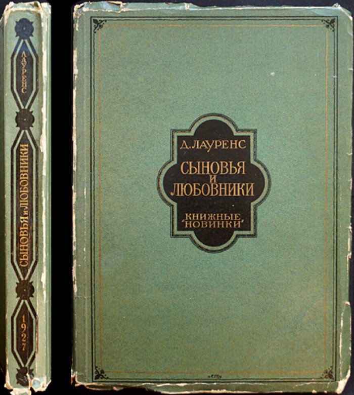 Лоуренс Д. Г. «Сыновья и любовники». Роман (автобиографическая исповедь двух поколений)