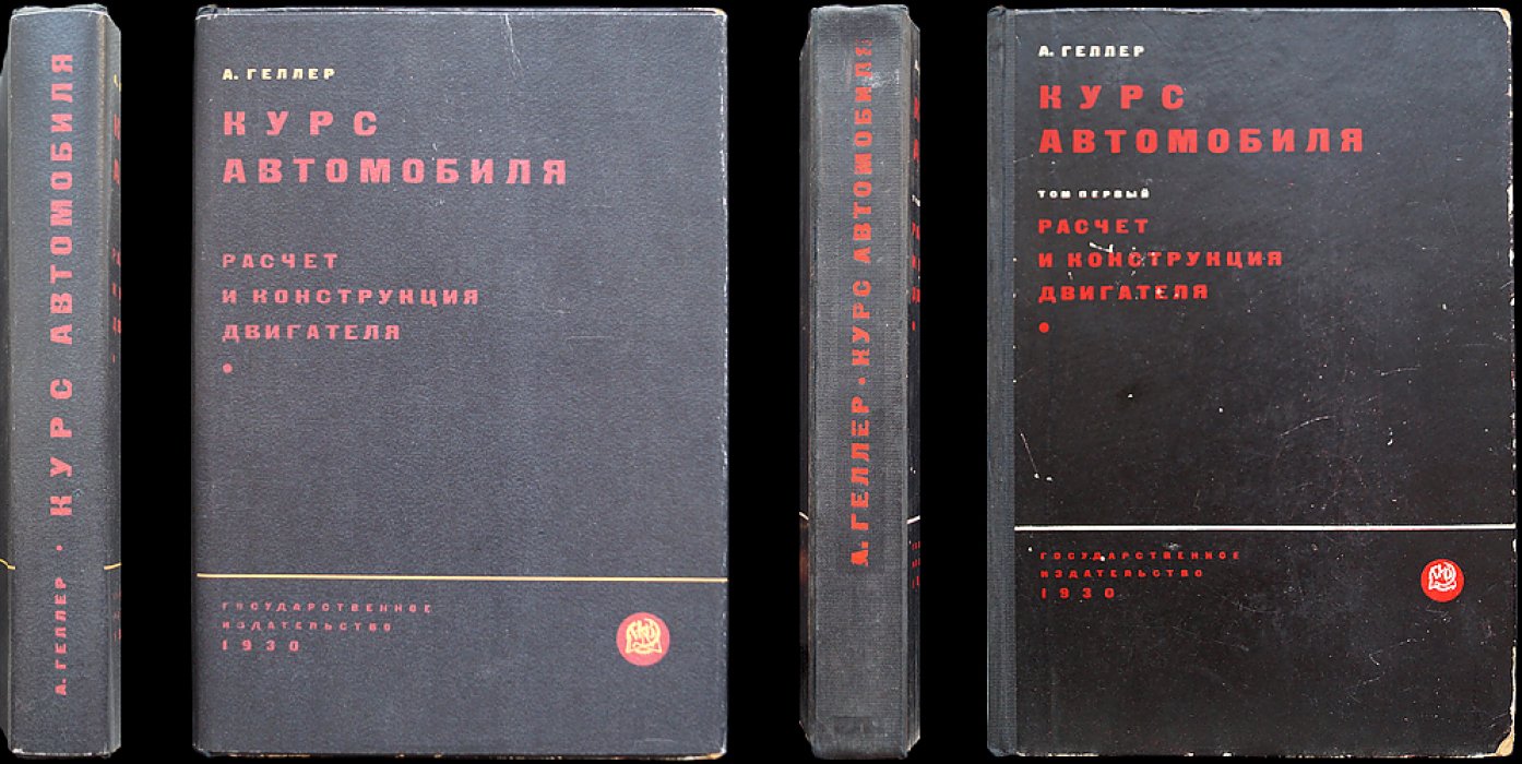 Курс автомобиля. Том 1: расчет и конструкция двигателя (материалы, топливо, карбюрация, зажигание)