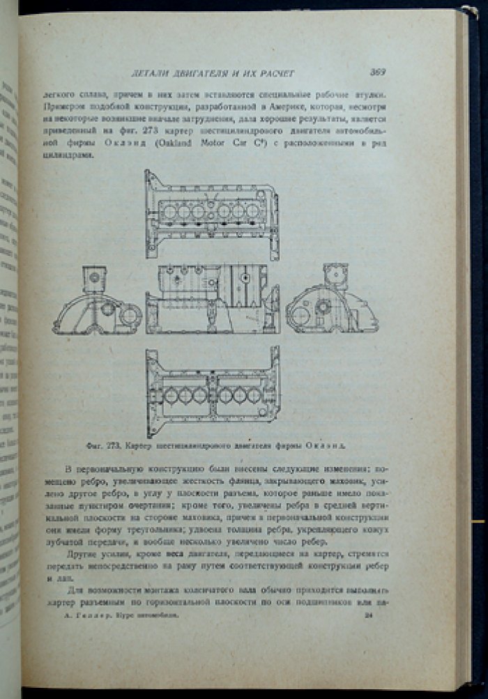 Курс автомобиля. Том 1: расчет и конструкция двигателя (материалы, топливо, карбюрация, зажигание)