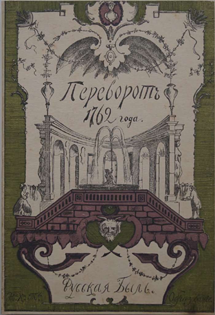 Переворот 1762 года: заговор против Петра III и восшествие Екатерины II (сочинения и переписка современников)