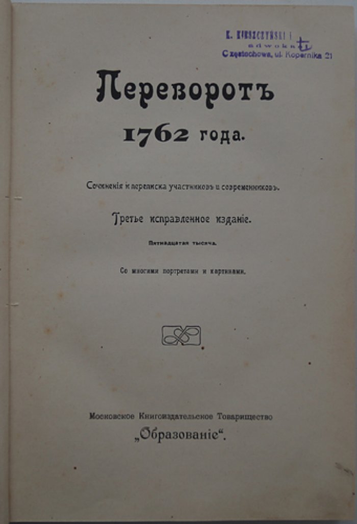 Переворот 1762 года: заговор против Петра III и восшествие Екатерины II (сочинения и переписка современников)