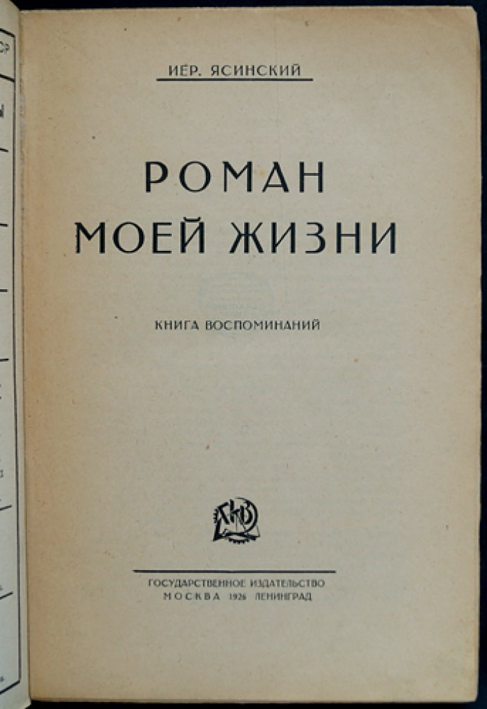 Ясинский Иер. «Роман моей жизни»: книга воспоминаний (прижизненное издание, 1926)