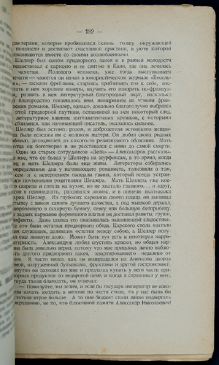 Ясинский Иер. «Роман моей жизни»: книга воспоминаний (прижизненное издание, 1926)