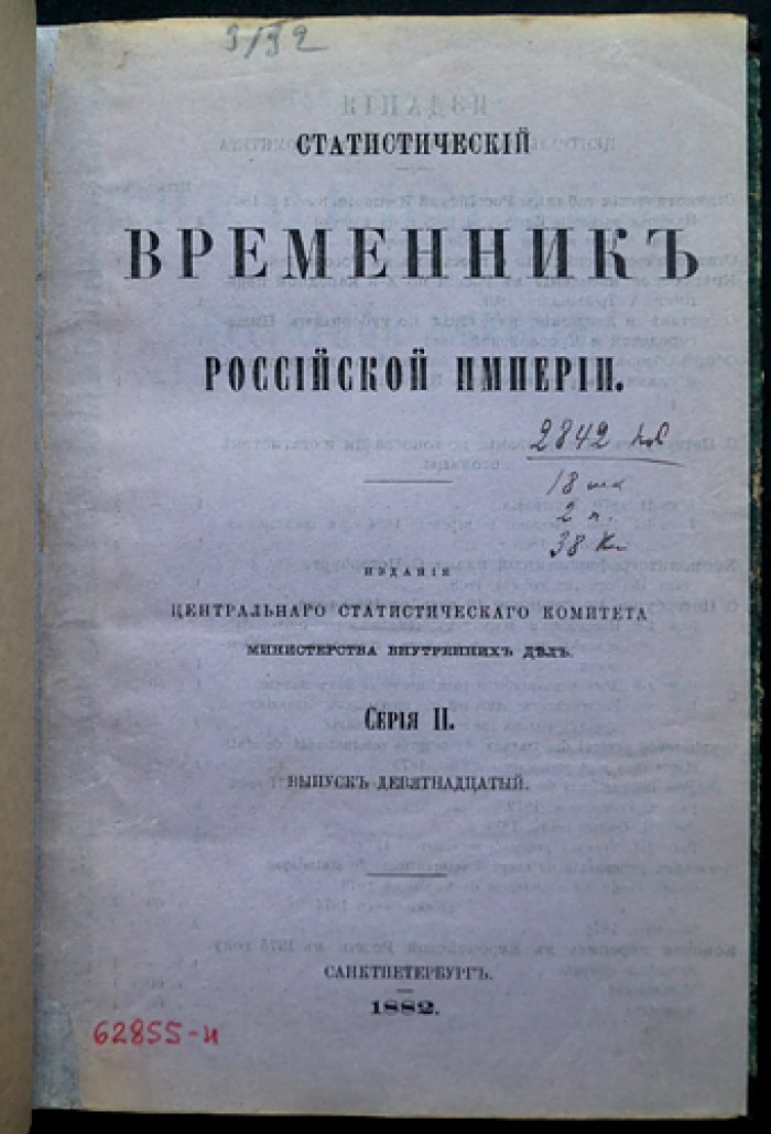 Статистический временник Российской Империи. Серия II, выпуск 19: Пожары и насильственные (внезапные) смерти в Европейской России (1870–1874)