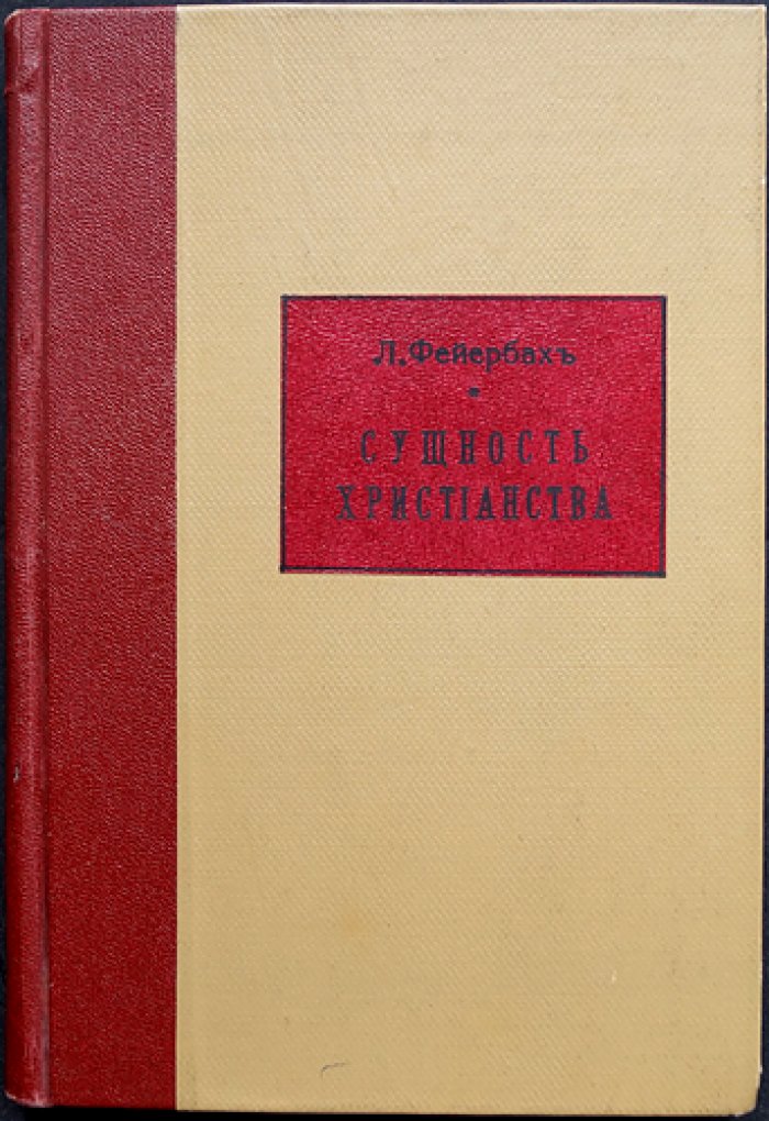 Людвиг Фейербах. Сущность христианства (избранные мысли о религии и теологии)