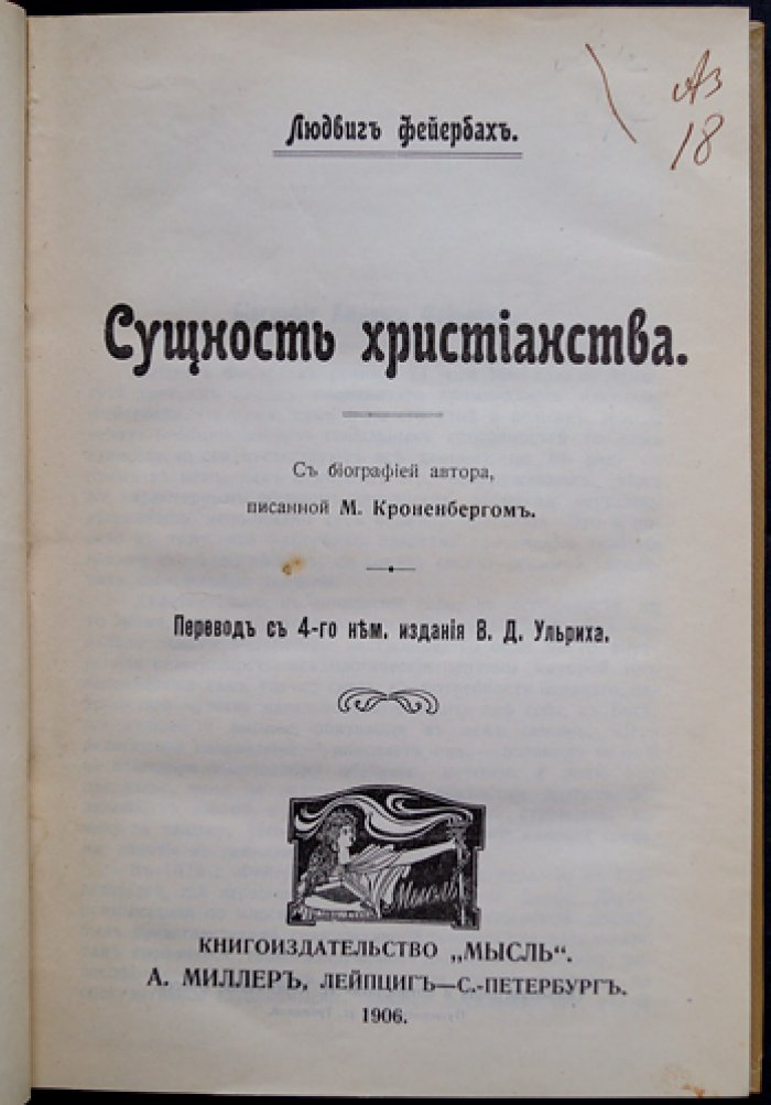 Людвиг Фейербах. Сущность христианства (избранные мысли о религии и теологии)