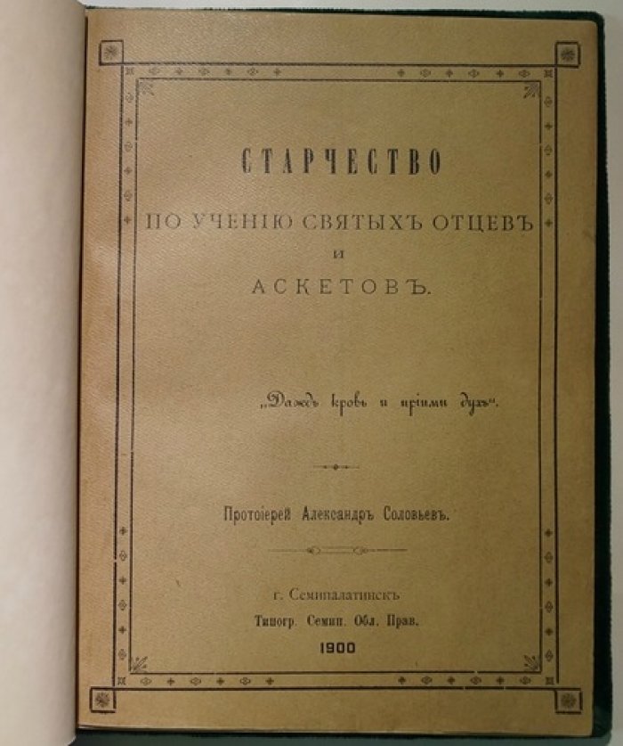 Старчество по учению святых отцов и аскетов (прот. Александр Соловьев)