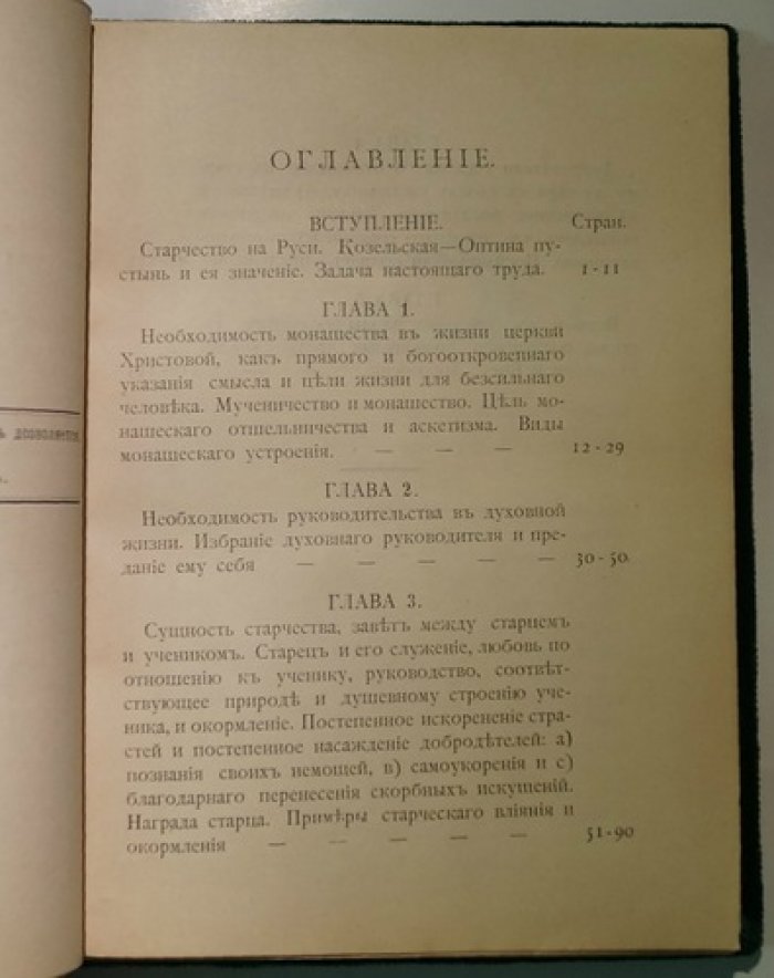 Старчество по учению святых отцов и аскетов (прот. Александр Соловьев)