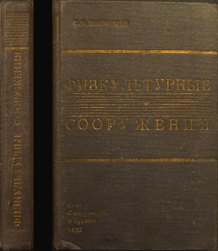 Физкультурные сооружения: проектирование, классификация и требования к спортивным объектам (с 191 рисунком)
