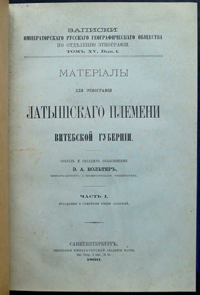 Материалы для этнографии латышского племени Витебской губернии. Часть I: праздники и семейные песни